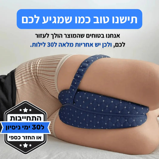 OrVision™ Pillow - להקלה על כאבי גב, יריכיים וסיאטיקה
