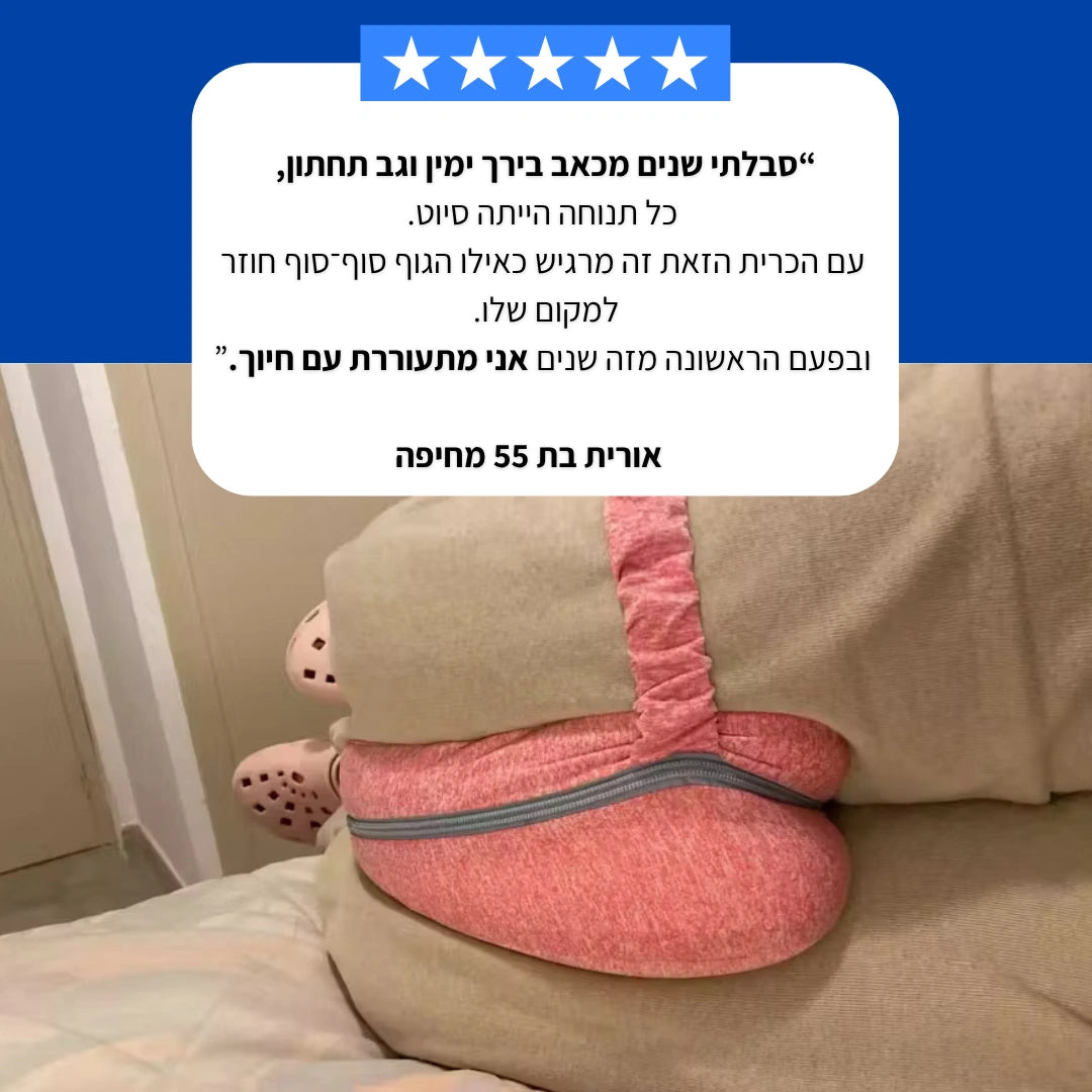 OrVision™ Pillow - להקלה על כאבי גב, יריכיים וסיאטיקה