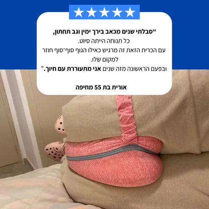 OrVision™ Pillow - להקלה על כאבי גב, יריכיים וסיאטיקה