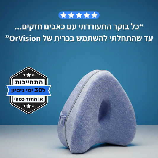 OrVision™ Pillow - להקלה על כאבי גב, יריכיים וסיאטיקה